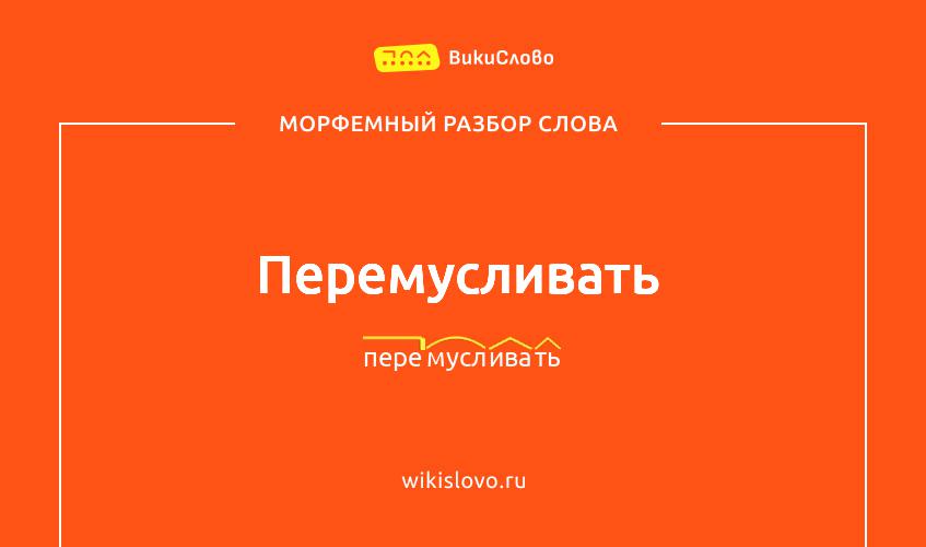 Морфемный разбор слова перемусливать