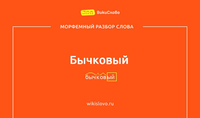 Морфемный разбор слова бычковый