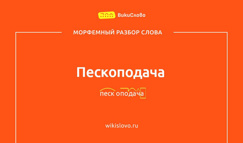 Морфемный разбор слова пескоподача