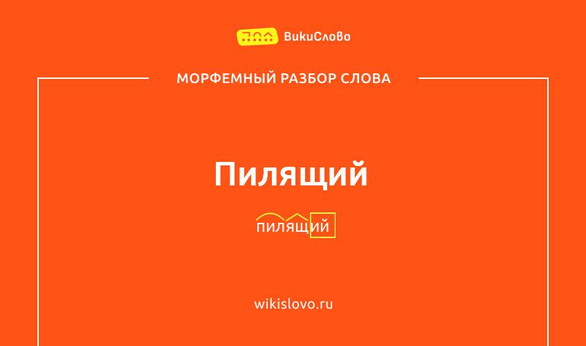 Морфемный разбор слова пилящий