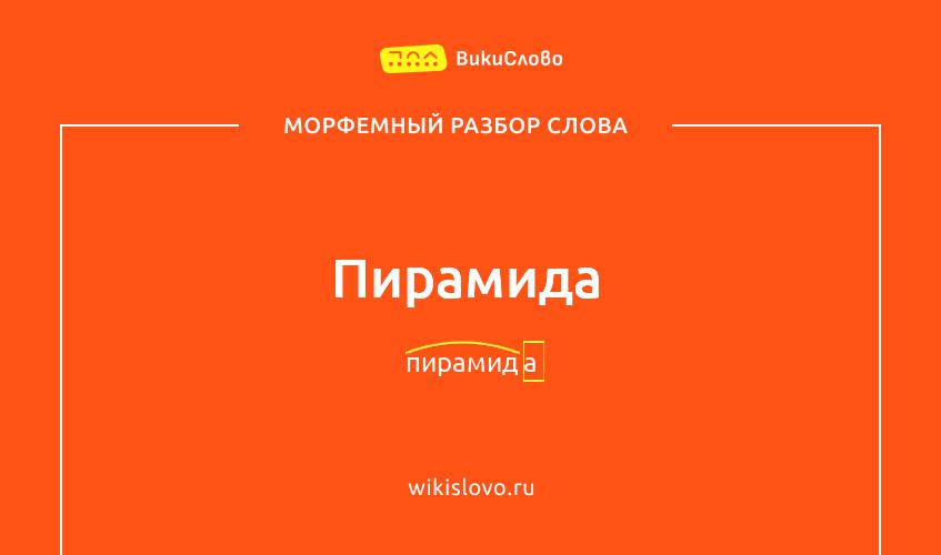 Морфемный разбор слова пирамида