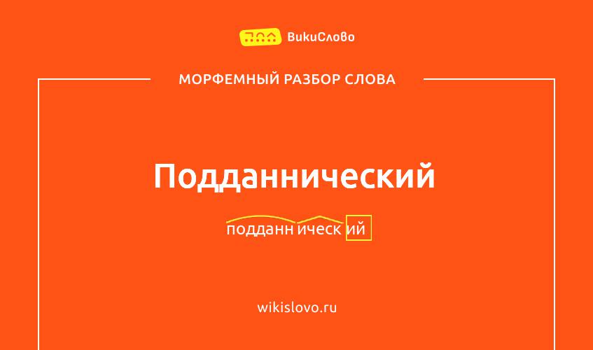 Морфемный разбор слова подданнический