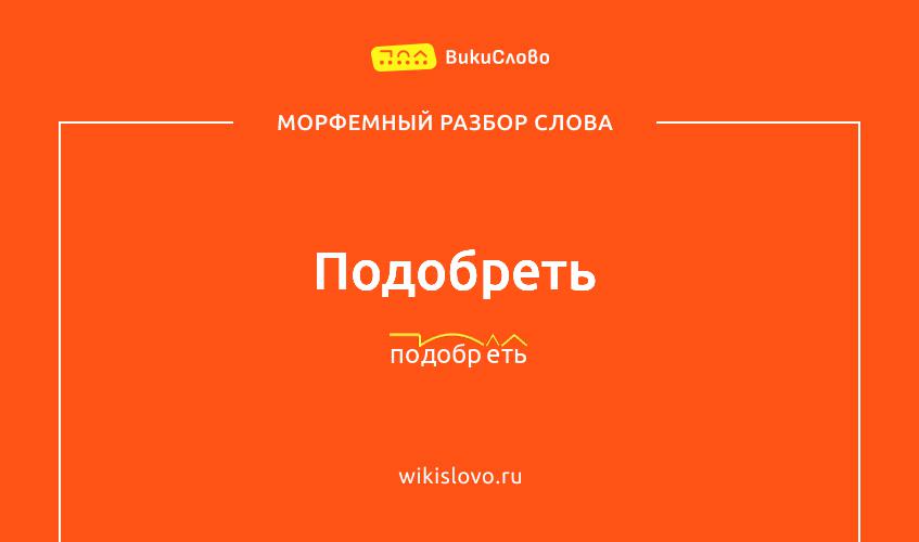 Морфемный разбор слова подобреть
