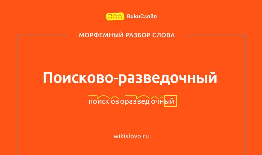 Морфемный разбор слова поисково-разведочный