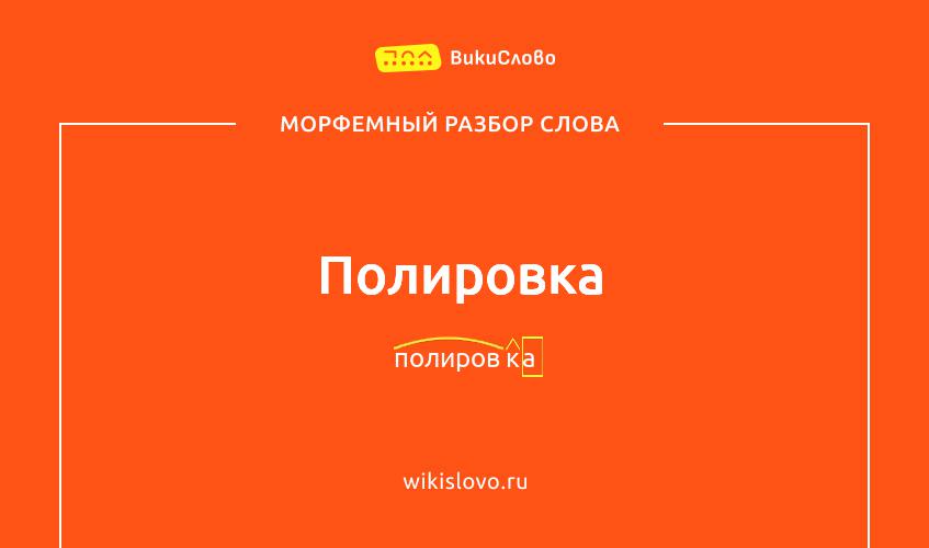 Морфемный разбор слова полировка