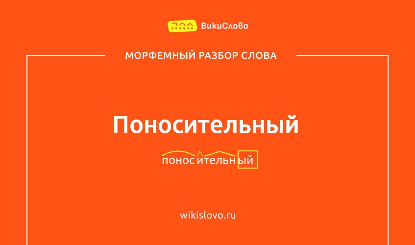Морфемный разбор слова поносительный