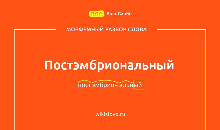 Морфемный разбор слова постэмбриональный