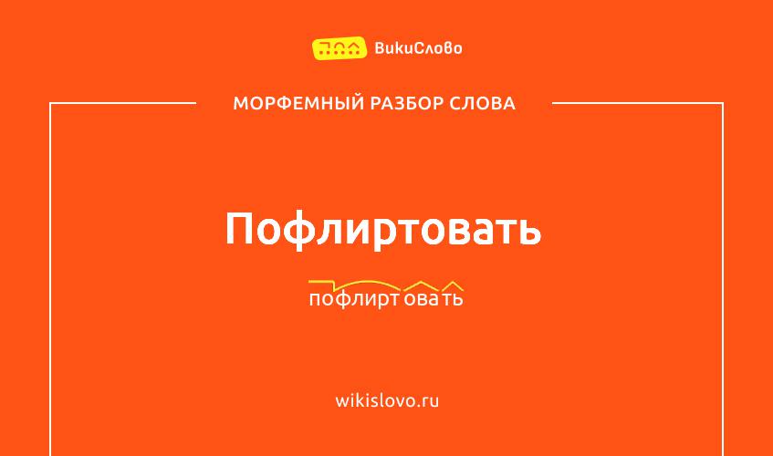 Морфемный разбор слова пофлиртовать