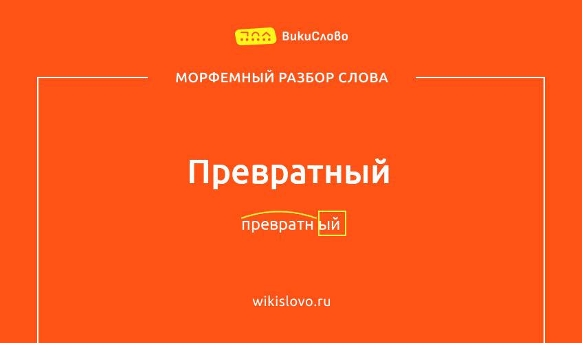 Морфемный разбор слова превратный