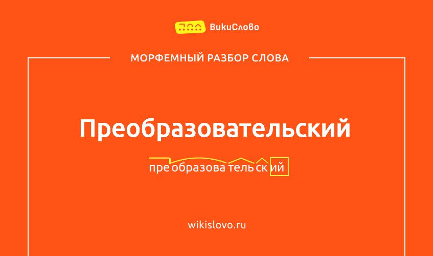 Морфемный разбор слова преобразовательский