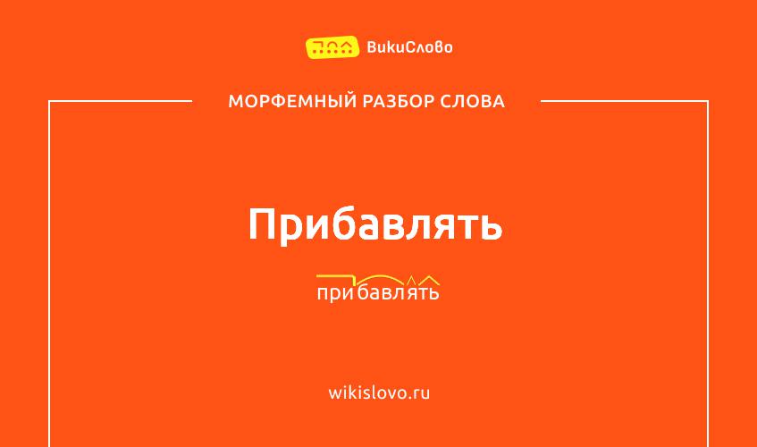 Морфемный разбор слова прибавлять