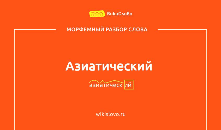 Морфемный разбор слова азиатический