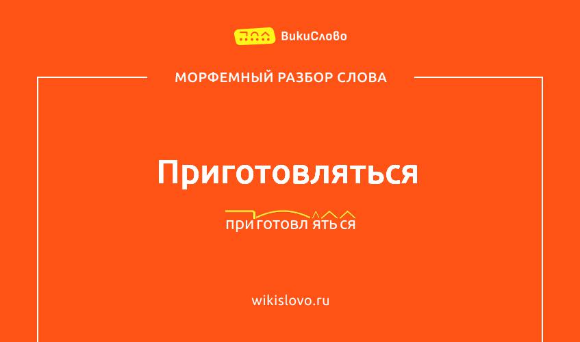 Морфемный разбор слова приготовляться