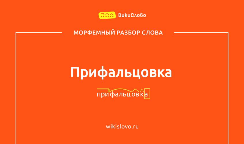 Морфемный разбор слова прифальцовка