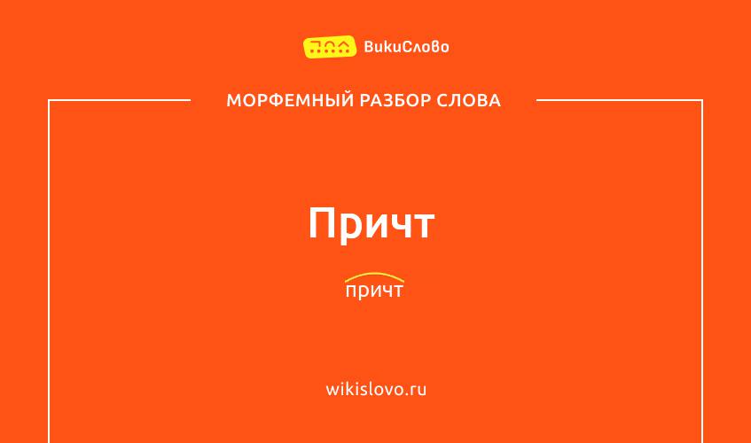 Морфемный разбор слова причт