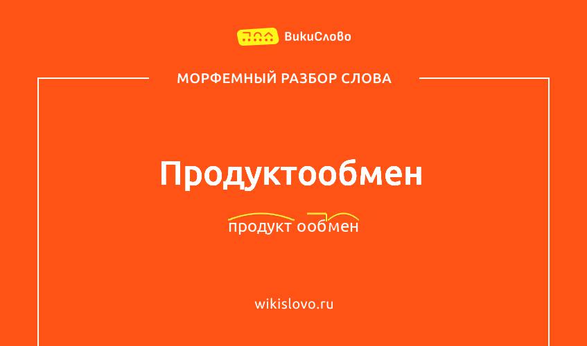 Морфемный разбор слова продуктообмен