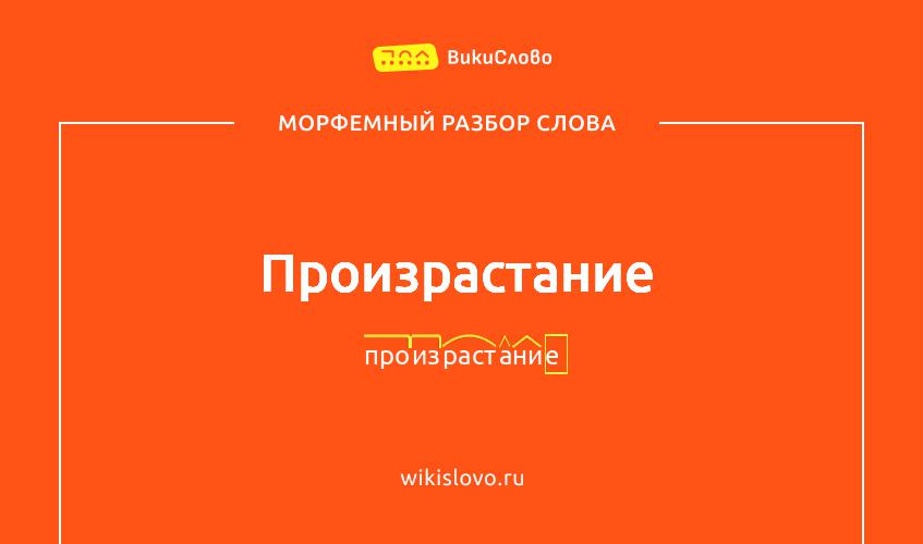 Морфемный разбор слова произрастание