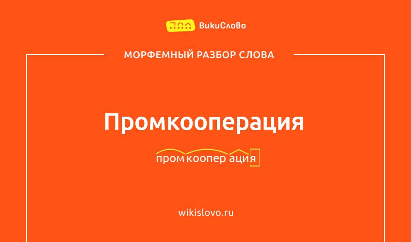 Морфемный разбор слова промкооперация