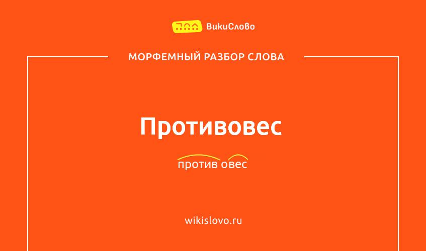 Морфемный разбор слова противовес