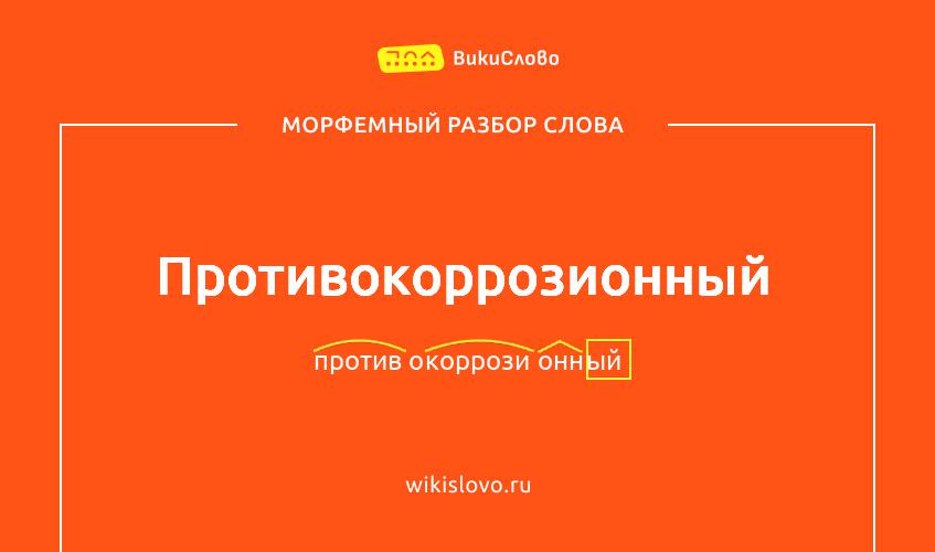Морфемный разбор слова противокоррозионный