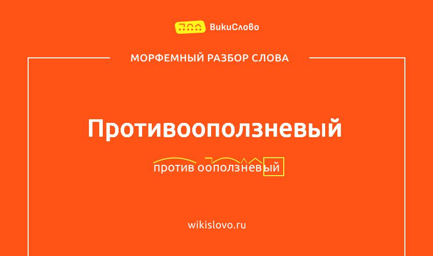 Морфемный разбор слова противооползневый