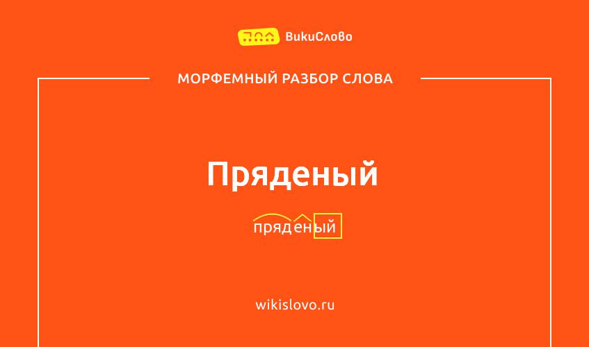 Морфемный разбор слова пряденый