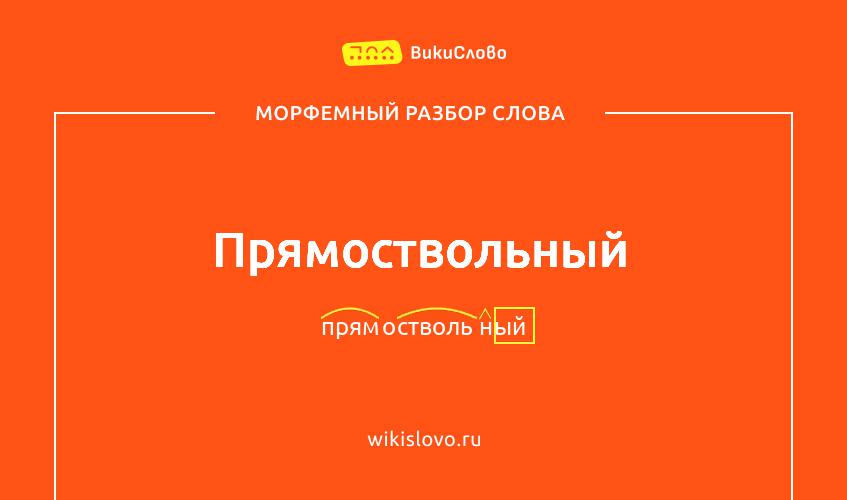 Морфемный разбор слова прямоствольный