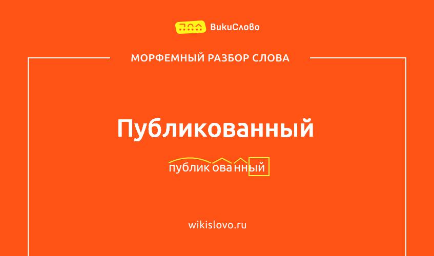 Морфемный разбор слова публикованный