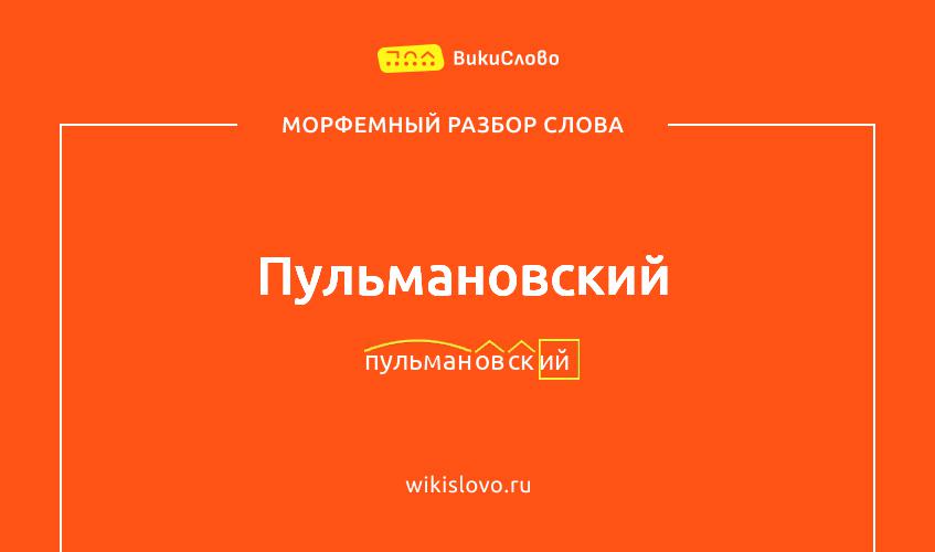 Морфемный разбор слова пульмановский