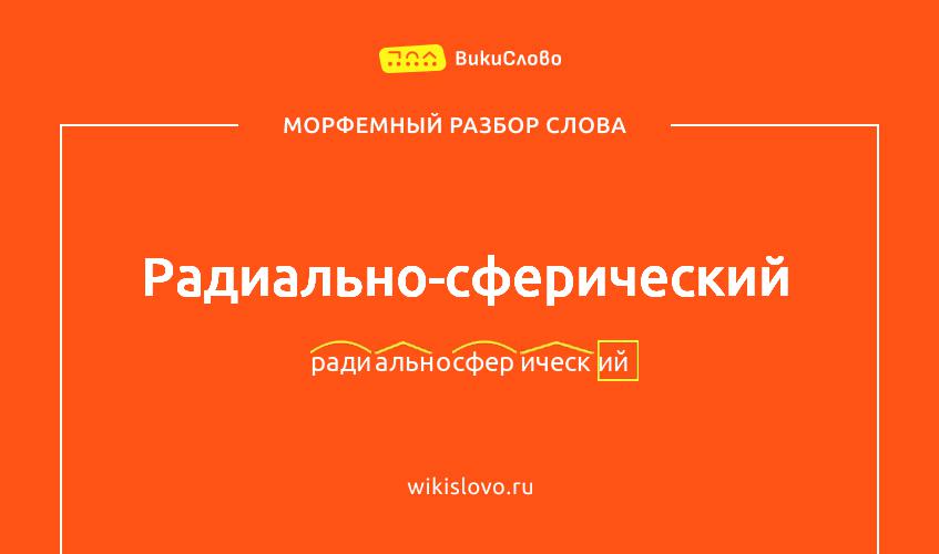 Морфемный разбор слова радиально-сферический