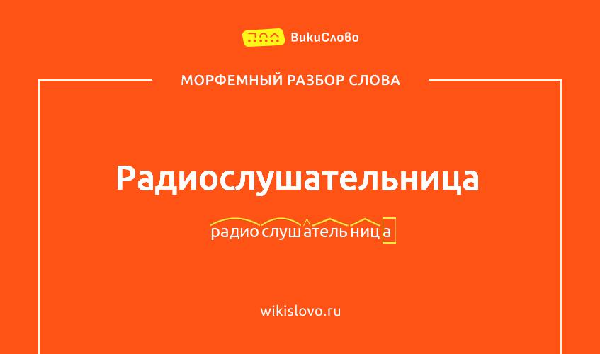 Морфемный разбор слова радиослушательница