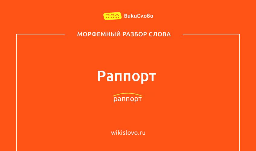 Морфемный разбор слова раппорт