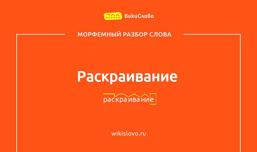 Морфемный разбор слова раскраивание