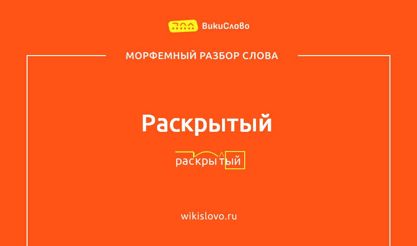 Морфемный разбор слова раскрытый