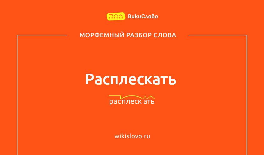 Морфемный разбор слова расплескать