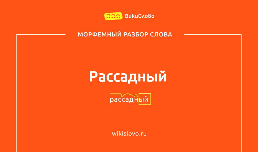 Морфемный разбор слова рассадный