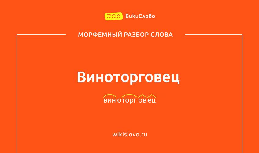 Морфемный разбор слова виноторговец
