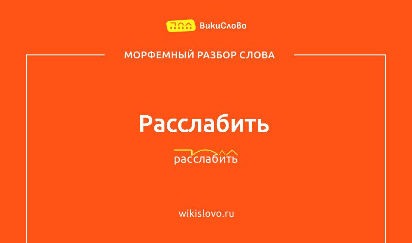 Морфемный разбор слова расслабить