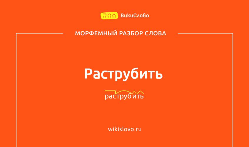 Морфемный разбор слова раструбить