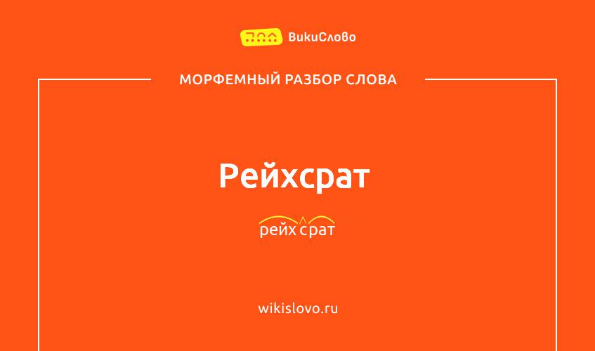 Морфемный разбор слова рейхсрат