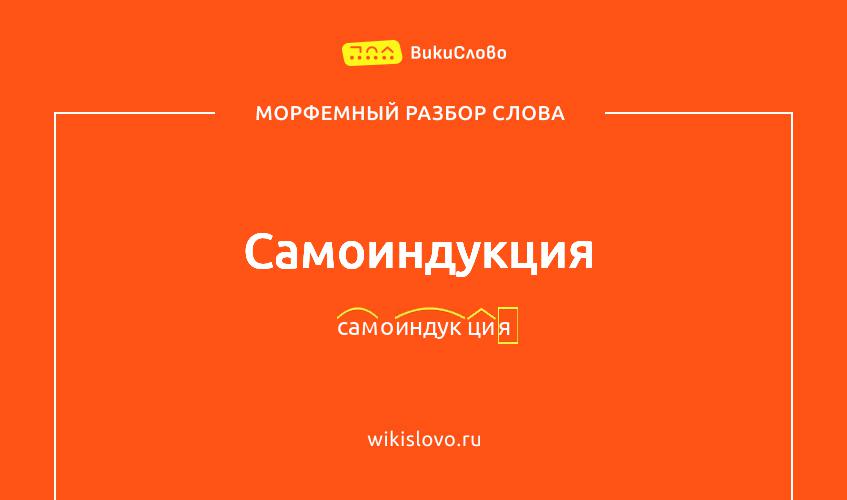 Морфемный разбор слова самоиндукция