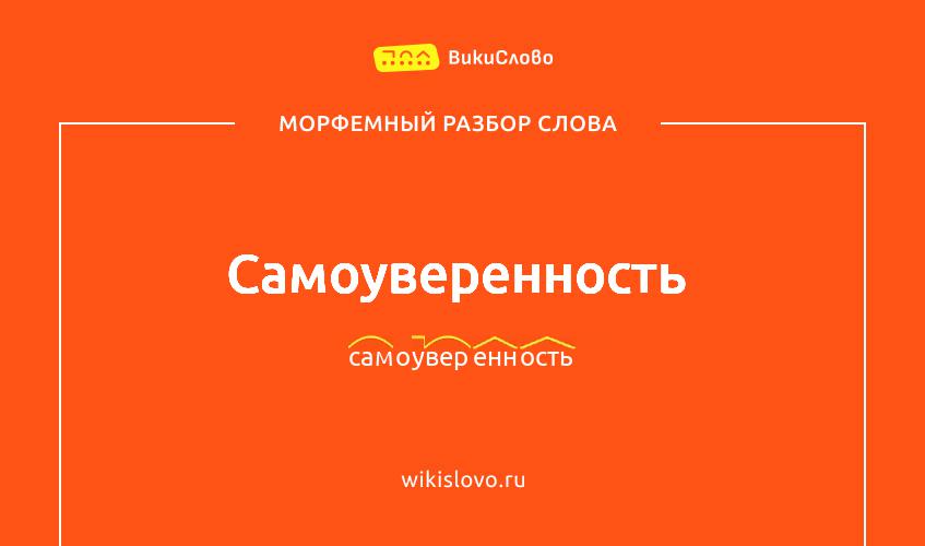 Морфемный разбор слова самоуверенность