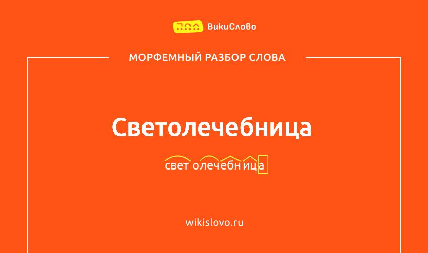 Морфемный разбор слова светолечебница