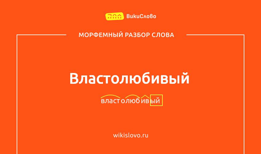 Морфемный разбор слова властолюбивый