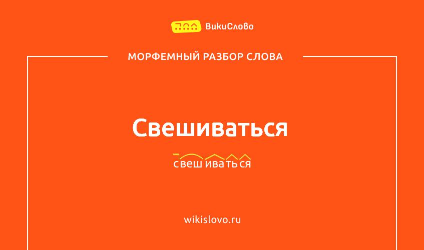 Морфемный разбор слова свешиваться