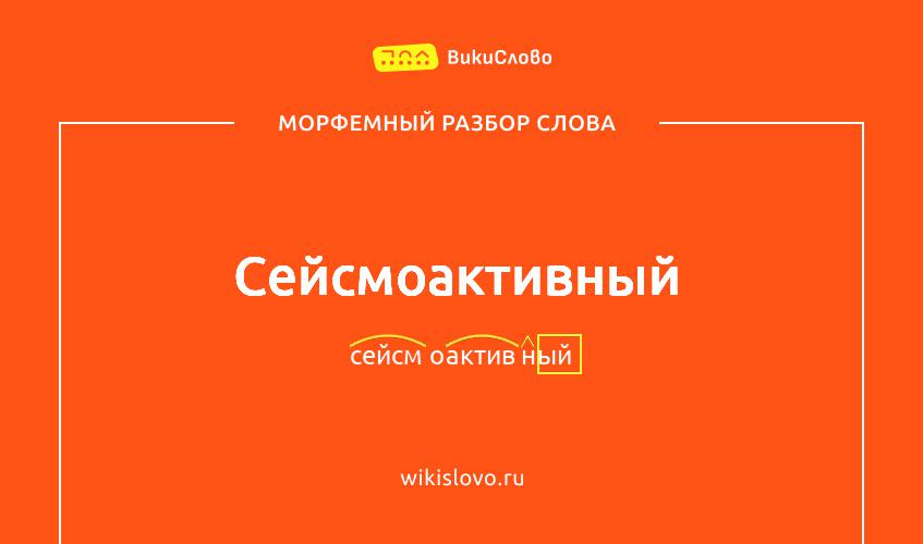 Морфемный разбор слова сейсмоактивный