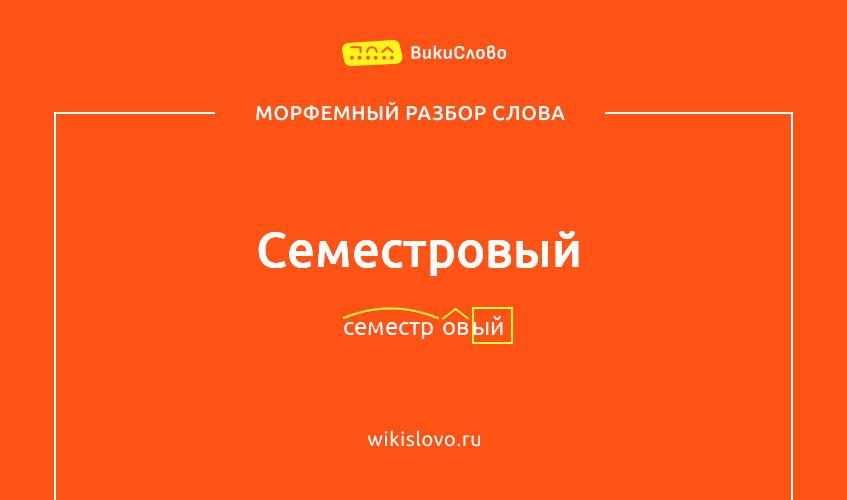 Морфемный разбор слова семестровый