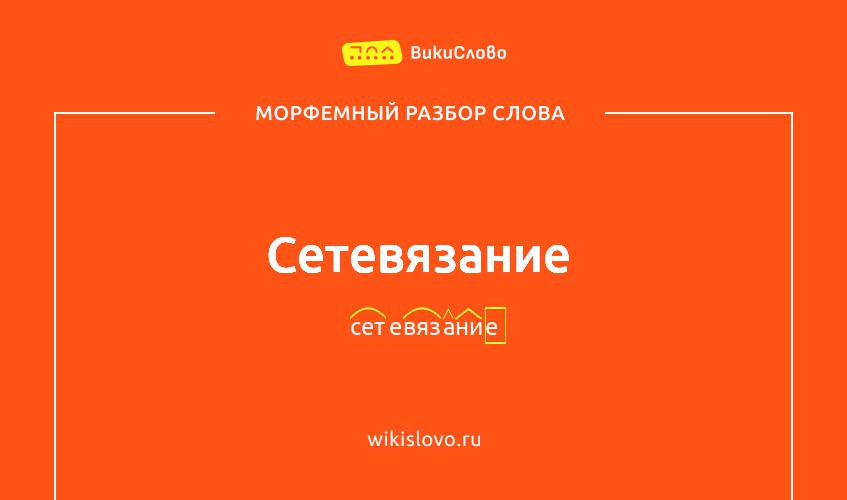 Морфемный разбор слова сетевязание