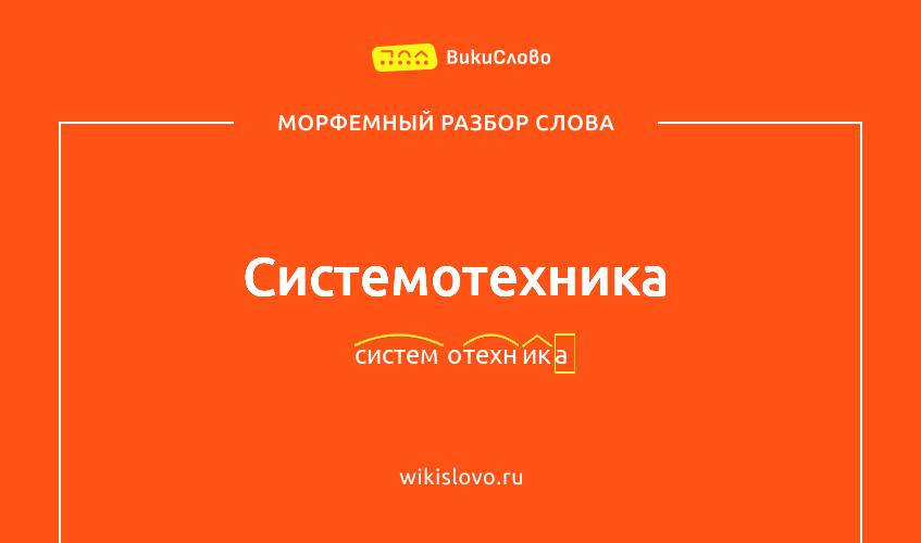 Морфемный разбор слова системотехника