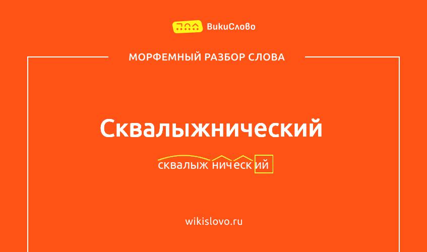 Морфемный разбор слова сквалыжнический